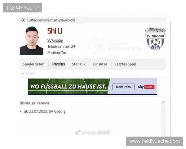 前成都蓉城门将李实加盟奥地利第4级别联赛球队开启新篇章