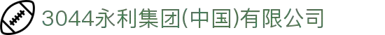 3044永利集团(中国)有限公司